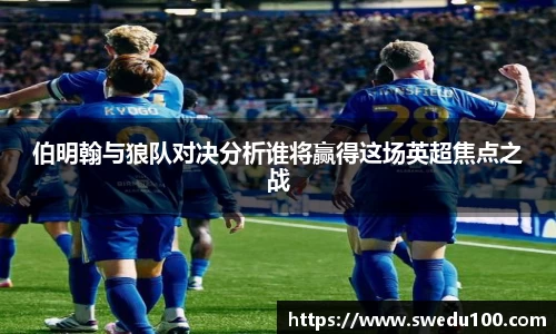 伯明翰与狼队对决分析谁将赢得这场英超焦点之战