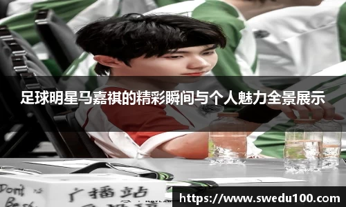 足球明星马嘉祺的精彩瞬间与个人魅力全景展示