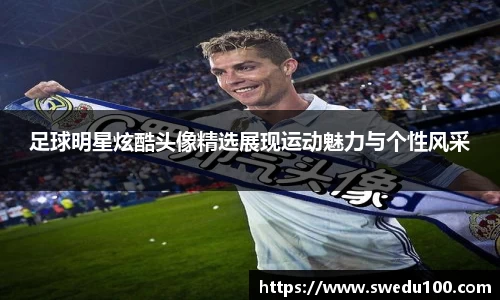 足球明星炫酷头像精选展现运动魅力与个性风采
