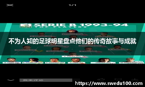不为人知的足球明星盘点他们的传奇故事与成就
