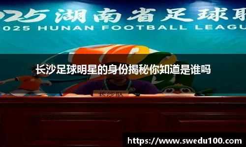 长沙足球明星的身份揭秘你知道是谁吗