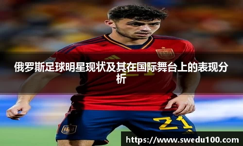 俄罗斯足球明星现状及其在国际舞台上的表现分析