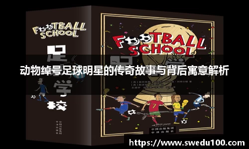 动物绰号足球明星的传奇故事与背后寓意解析