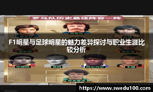 F1明星与足球明星的魅力差异探讨与职业生涯比较分析